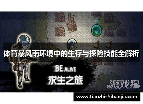 体育暴风雨环境中的生存与探险技能全解析