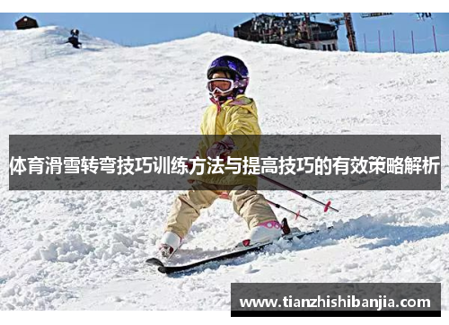 体育滑雪转弯技巧训练方法与提高技巧的有效策略解析