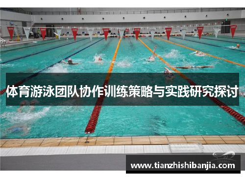 体育游泳团队协作训练策略与实践研究探讨