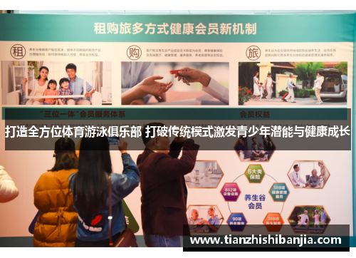 打造全方位体育游泳俱乐部 打破传统模式激发青少年潜能与健康成长