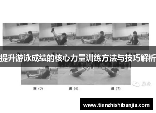 提升游泳成绩的核心力量训练方法与技巧解析