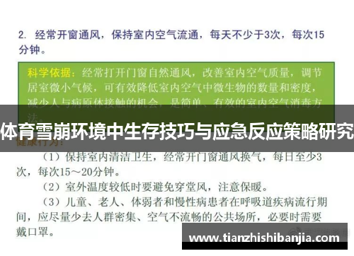 体育雪崩环境中生存技巧与应急反应策略研究
