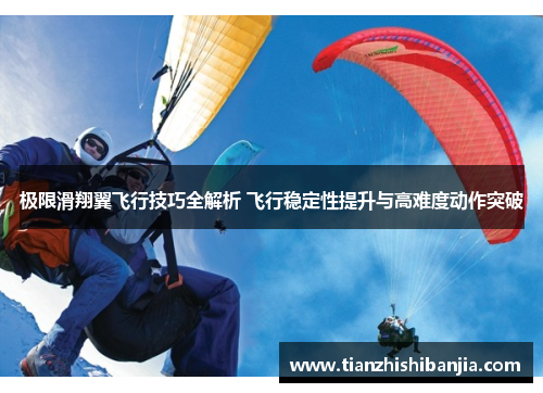 极限滑翔翼飞行技巧全解析 飞行稳定性提升与高难度动作突破