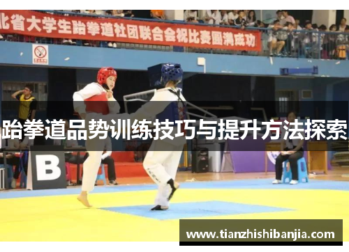 跆拳道品势训练技巧与提升方法探索