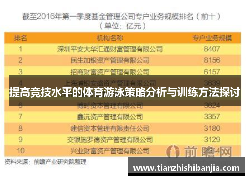 提高竞技水平的体育游泳策略分析与训练方法探讨