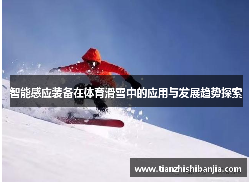 智能感应装备在体育滑雪中的应用与发展趋势探索