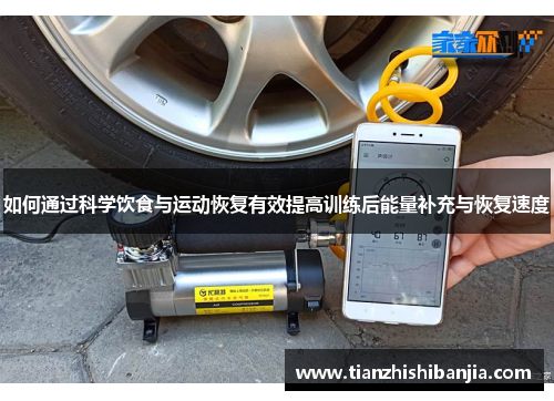 如何通过科学饮食与运动恢复有效提高训练后能量补充与恢复速度