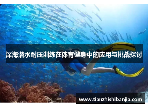 深海潜水耐压训练在体育健身中的应用与挑战探讨