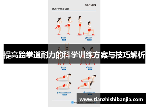 提高跆拳道耐力的科学训练方案与技巧解析