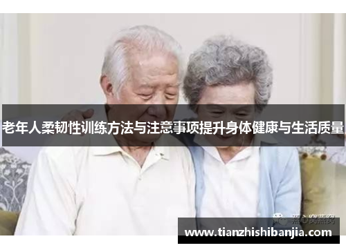 老年人柔韧性训练方法与注意事项提升身体健康与生活质量