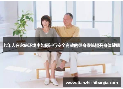 老年人在家庭环境中如何进行安全有效的健身锻炼提升身体健康