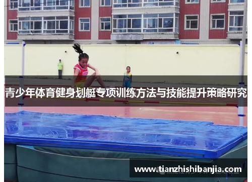 青少年体育健身划艇专项训练方法与技能提升策略研究
