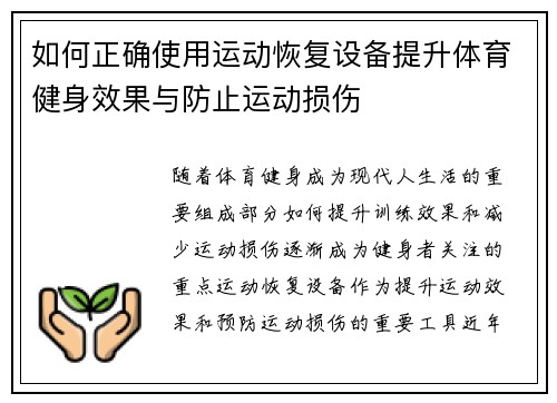 如何正确使用运动恢复设备提升体育健身效果与防止运动损伤