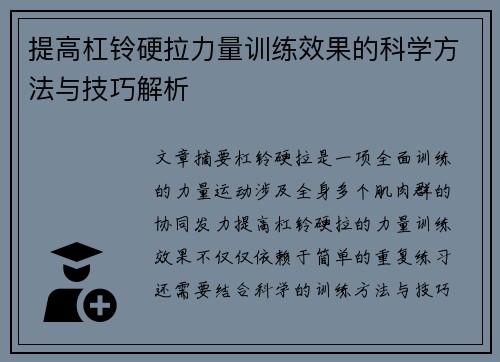 提高杠铃硬拉力量训练效果的科学方法与技巧解析