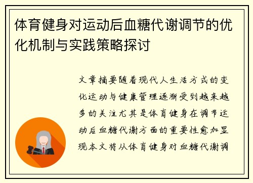 体育健身对运动后血糖代谢调节的优化机制与实践策略探讨