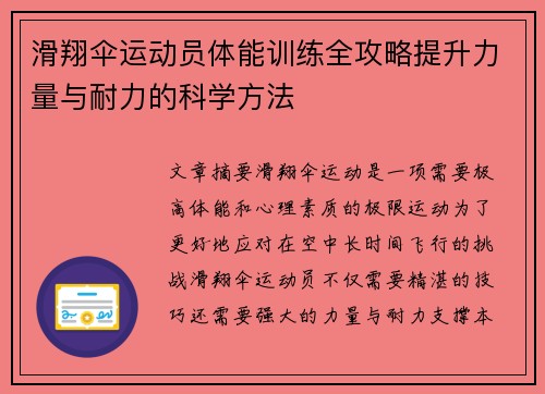 滑翔伞运动员体能训练全攻略提升力量与耐力的科学方法
