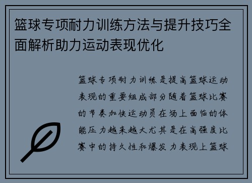 篮球专项耐力训练方法与提升技巧全面解析助力运动表现优化