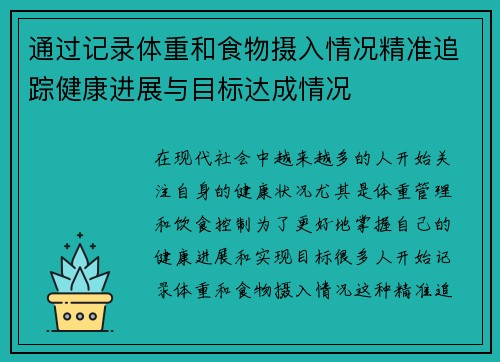 通过记录体重和食物摄入情况精准追踪健康进展与目标达成情况