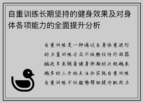 自重训练长期坚持的健身效果及对身体各项能力的全面提升分析