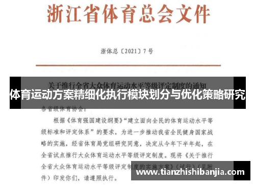 体育运动方案精细化执行模块划分与优化策略研究