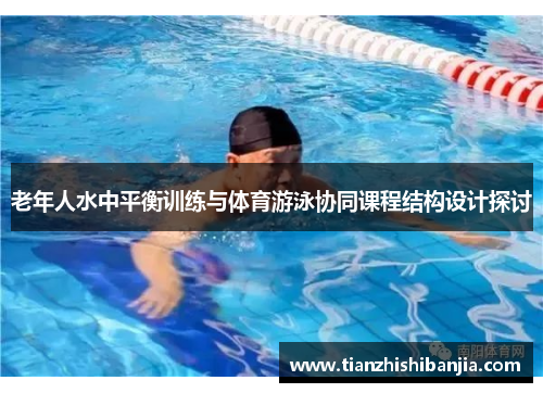 老年人水中平衡训练与体育游泳协同课程结构设计探讨