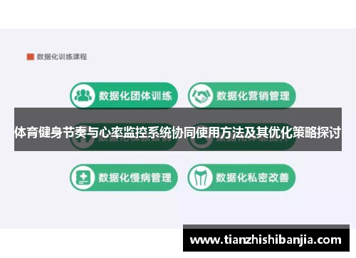 体育健身节奏与心率监控系统协同使用方法及其优化策略探讨