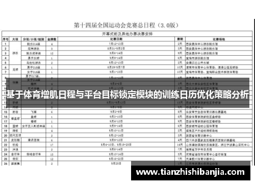 基于体育增肌日程与平台目标锁定模块的训练日历优化策略分析