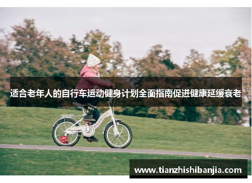 适合老年人的自行车运动健身计划全面指南促进健康延缓衰老