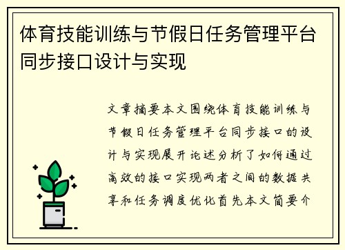 体育技能训练与节假日任务管理平台同步接口设计与实现