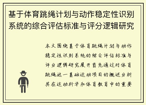 基于体育跳绳计划与动作稳定性识别系统的综合评估标准与评分逻辑研究