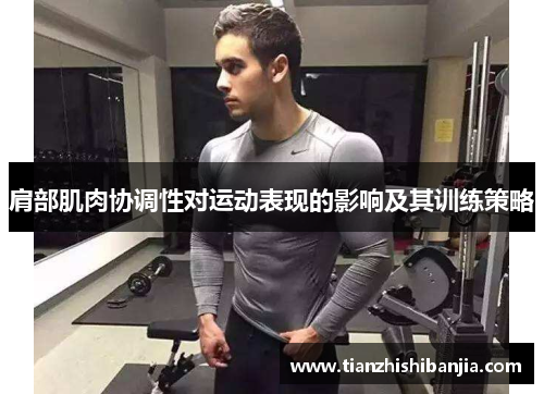 肩部肌肉协调性对运动表现的影响及其训练策略