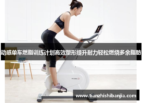 动感单车燃脂训练计划高效塑形提升耐力轻松燃烧多余脂肪