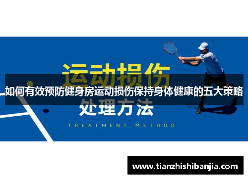 如何有效预防健身房运动损伤保持身体健康的五大策略