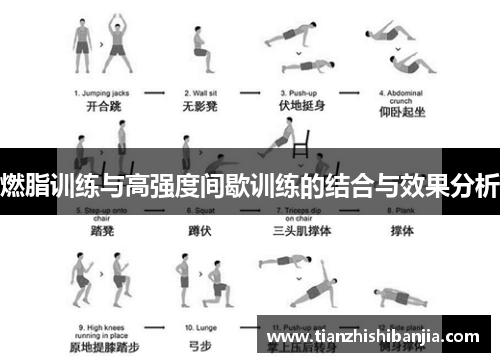 燃脂训练与高强度间歇训练的结合与效果分析