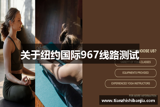 关于纽约国际967线路测试